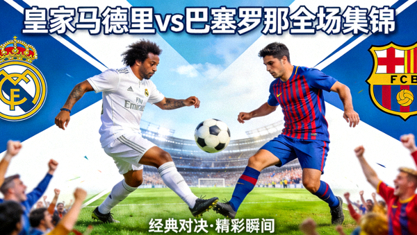 皇家马德里对阵巴塞罗那全场集锦封面图