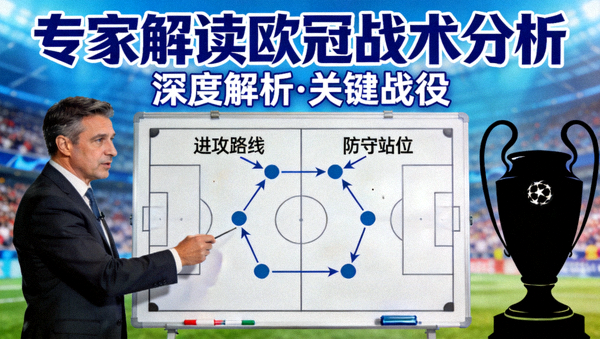 专家解读欧冠战术分析视频封面图